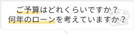 ご予算はどれくらいですか？