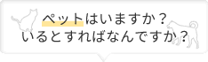 ペットはいますか?