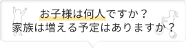 お子様は何人ですか？