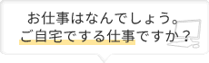 お仕事は何でしょう？