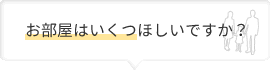 お部屋はいくつほしいですか？