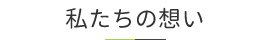 デアインの住まいづくり