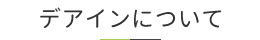 デアインについて