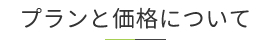 プランと価格について