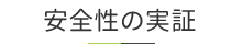 安全性の実証