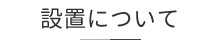 設置について