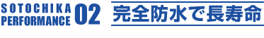 完全防水で長寿命