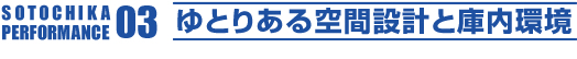 ゆとりある空間設計と庫内環境