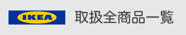 全商品