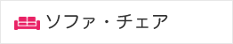 ソファ・チェア