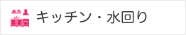 キッチン・水回り