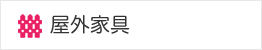 屋外家具
