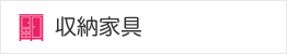 収納家具