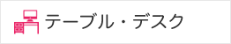 テーブル・デスク