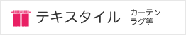 カーテン・ラグ・テキスタイル