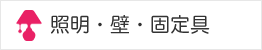 照明・壁・固定具